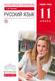 Русский язык и литература. Русский язык. 11 класс. Базовый уровень.Учебник ВЕРТИКАЛЬ, Пахнова Т.М. 