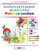 Изобразительное искусство. 2 класс. Рабочий альбом., Кузин В.С., Кубышкина Э.И. 