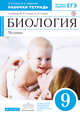 Биология. Человек. 9 класс. Рабочая тетрадь. (Синий) ВЕРТИКАЛЬ, Сонин Н.И., Агафонова И.Б. 