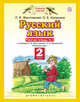 Русский язык. 2 класс. Рабочая тетрадь. № 2, Желтовская Л.Я., Калинина О.Б. 