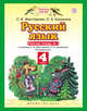 Русский язык. 4 класс. Рабочая тетрадь № 1., Желтовская Л.Я., Калинина О.Б. 