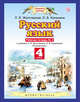 Русский язык. 4 класс. Рабочая тетрадь № 2., Желтовская Л.Я., Калинина О.Б. 