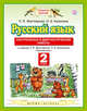 Русский язык. 2 класс. Контрольные и диагностические работы, Желтовская Л.Я., Калинина О.Б. 