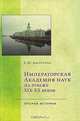 Императорская Академия наук на рубеже XIX-XX веков (очерки истории), Е. Ю. Басаргина 