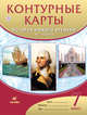 Контурные карты История нового времени.XVI-XVIII века. 7 класс, 