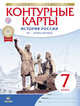 История России. XVI-конец XVII века. 7 класс. Контурные карты, 