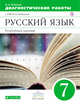 Русский язык. Углубленное изучение. 7 класс. Рабочая тетрадь (диагностические работы), Политова И.Н. 