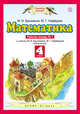 Математика. 4 класс. Рабочая тетрадь №1, Башмаков М.И., Нефедова М.Г. 