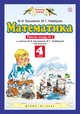 Математика. 4 класс. Рабочая тетрадь №2, Башмаков М.И., Нефедова М.Г. 
