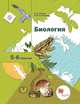 Биология. 5-6 класс. Учебник., Сухова Т.С., Строганов В.И. 