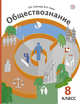 Обществознание. 8 кл. Учебник., Соболева О.Б., Чайка В.Н., Бордовский Г.А. 