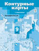 География России. Хозяйство. Регионы. 9 класс. Контурные карты., Таможняя Е.А. 