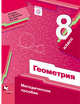 Геометрия. 8 класс. Методическое пособие., Буцко Е.В., Мерзляк А.Г., Полонский В.Б. 