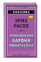 Приключения барона Мюнхгаузена, Распе Рудольф Эрих 