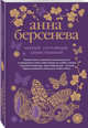 Первый, случайный, единственный, Берсенева Анна 