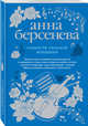Слабости сильной женщины, Берсенева Анна 