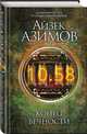 Конец вечности, Азимов Айзек 