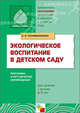 ПР Экологическое воспитание в детском саду. Программа и методические рекомендации для занятий с детьми 2-7 лет. /Соломенникова О.А., Соломенникова Ольга Анатольевна 