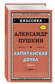 Капитанская дочка, Пушкин Александр Сергеевич 