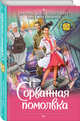 Сорванная помолвка, Вонсович Бронислава, Лукьянова Тина 
