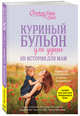 Куриный бульон для души. 101 история для мам. О радости, вдохновении и счастье материнства, Шимофф Марси, Рид Хоуторн Дженнифер, Хансен Марк, Кенфилд Джек 