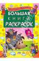 Большая книга раскрасок для самых маленьких, 