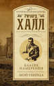 Благие намерения. Мой убийца, Халл Ричард 
