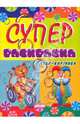 Суперраскраска. Чудо-картинки, 