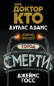 Доктор Кто. Город смерти, Адамс Дуглас, Госс Джеймс, Фишер Дэвид 