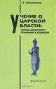 Учение о царской власти. Теории имперского правления в буддизме, С. Х. Шомахмадов 