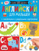 Английский для малышей. С наклейками и разрезными картинками, . 