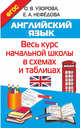 Английский язык. Весь курс начальной школы в схемах и таблицах, Нефедова Елена Алексеевна, Узорова Ольга Васильевна 