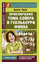 Приключения Тома Сойера и Гекльберри Финна, Твен Марк 