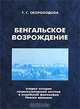 Бенгальское Возрождение. Очерки истории социокультурного синтеза в индийской философской мысли Нового времени, Т. Г. Скороходова 