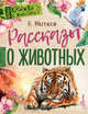 Рассказы о животных, Житков Борис Степанович 