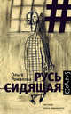 Русь сидящая, Романова Ольга 