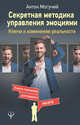 Секретная методика управления эмоциями. Ключи к изменению реальности, Могучий Антон 