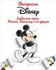 Раскраска. Disney. Любимые герои. Микки, Дональд и их друзья, . 
