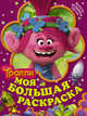Тролли. Моя большая раскраска, . 
