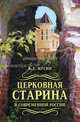 Церковная старина в современной России, Мусин Александр Евгеньевич 