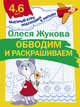 Обводим и раскрашиваем, Жукова Олеся Станиславовна 