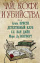 Чай, кофе и убийства, Кристи А.,Ван Дайн С.,Лонгворт М.Л. 