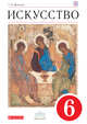 ПООП. Искусство. 6 класс. Учебник., Данилова Г.И. 