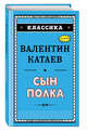 Сын полка, Катаев Валентин Петрович 