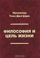 Философия и цель жизни, Мухаммад Таки Джа`фари 