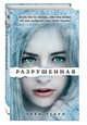 Разрушенная (#3), Терри Тери 