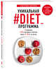 Уникальная #DIET_программа. 5 рационов. 125 счастливых рецептов. Минус 5-10 кг за месяц, Маслова Екатерина 