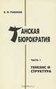 Танская бюрократия. Часть 1. Генезис и структура, В. М. Рыбаков 