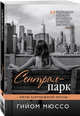 Сентрал-парк, Мюссо Гийом 