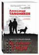 По свежему следу, Тамоников Александр Александрович 
